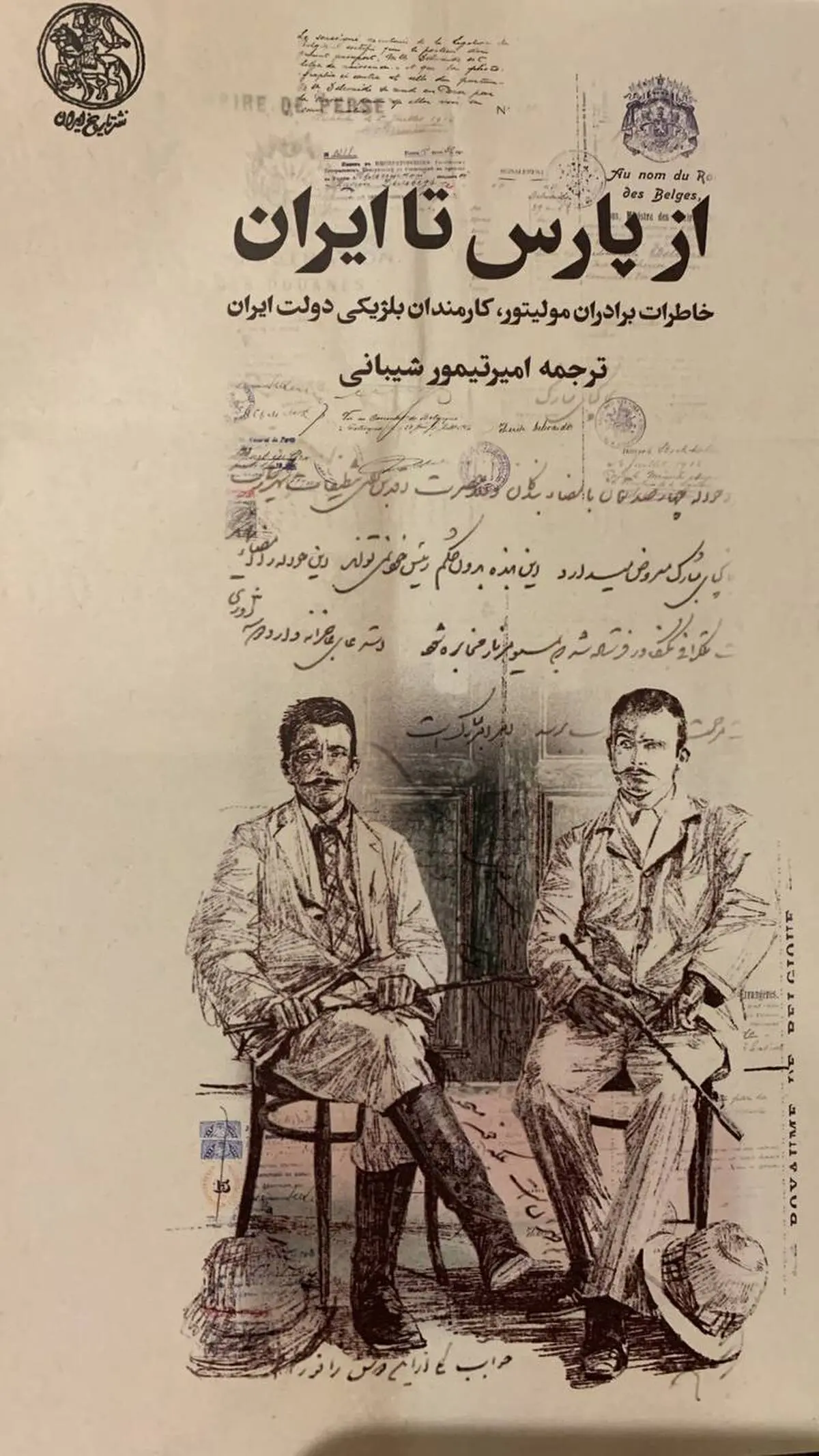 معرفی کتاب تاریخی از پارس تا ایران |  شرح روزگار اواخر قرن نوزدهم در ایران