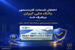 اختلال خدمات کارت‌محور بانک ملی ایران برطرف شد | عملیات پایدارسازی سامانه‌ها ادامه دارد