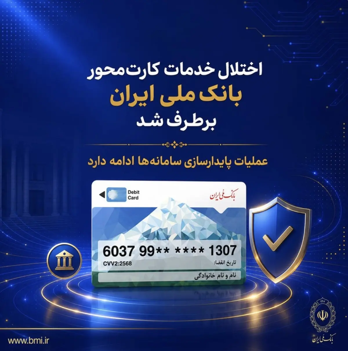 اختلال خدمات کارت‌محور بانک ملی ایران برطرف شد | عملیات پایدارسازی سامانه‌ها ادامه دارد