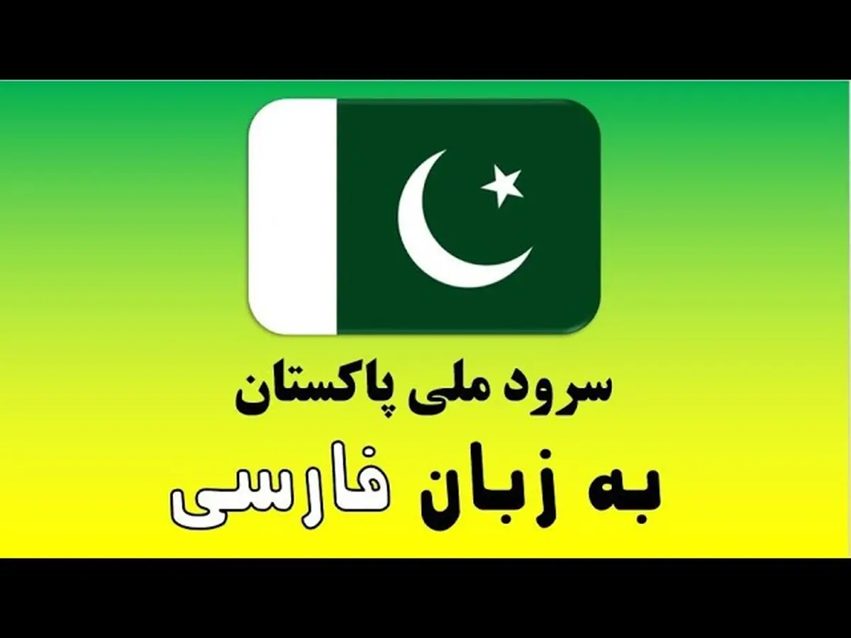 آیا می دانستید سرود ملی پاکستان به زبان فارسی است؟+ویدئو