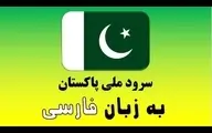 آیا می دانستید سرود ملی پاکستان به زبان فارسی است؟+ویدئو