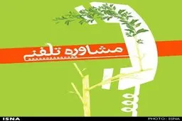 ارائه خدمات مشاوره‌ای کرونایی با شماره تلفن «۱۴۸۰»