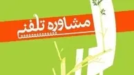 ارائه خدمات مشاوره‌ای کرونایی با شماره تلفن «۱۴۸۰»