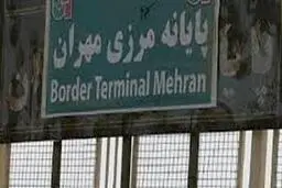 مرز تجاری مهران باز است 

