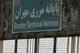 مرز تجاری مهران باز است 
