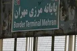 مرز تجاری مهران باز است 
