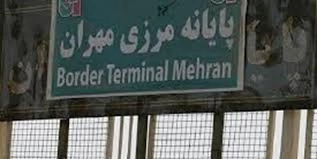 مرز تجاری مهران باز است 
