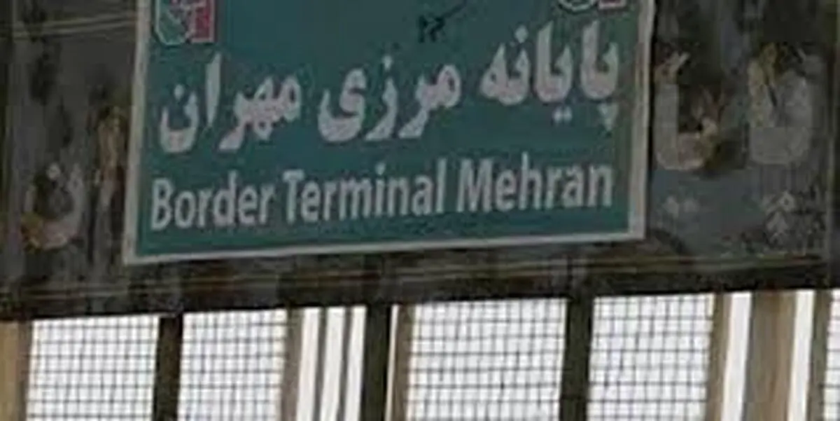 مرز تجاری مهران باز است 
