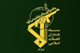 سپاه پاسداران: معامله قرن فرجامی جز شکست و فرورفتن در زباله دان تاریخ ندارد 