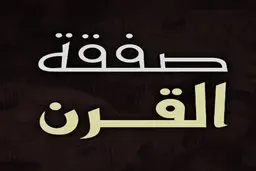 معامله قرن صدای کارشناسان امنیتی اسرائیل را نیز درآورد