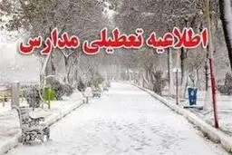 تعطیلی برخی مدارس در آذربایجان غربی 