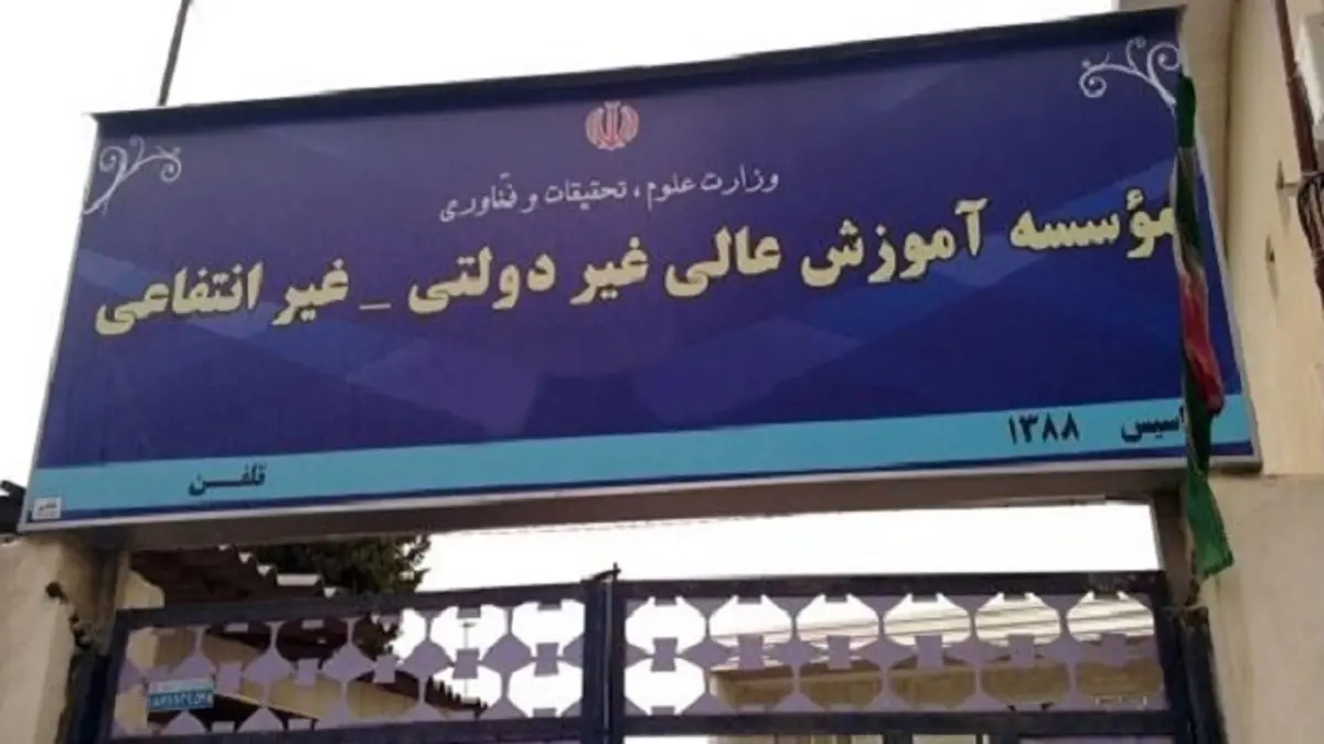 افزایش 15 تا 20 درصدی شهریه دانشگاه‌های غیردولتی 