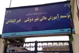 افزایش 15 تا 20 درصدی شهریه دانشگاه‌های غیردولتی 
