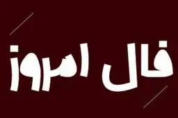 فال روز پنج شنبه 11 آذر 1400