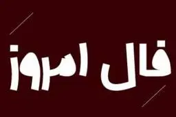 فال روز پنج شنبه 11 آذر 1400