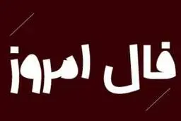 فال روز پنج شنبه 11 آذر 1400