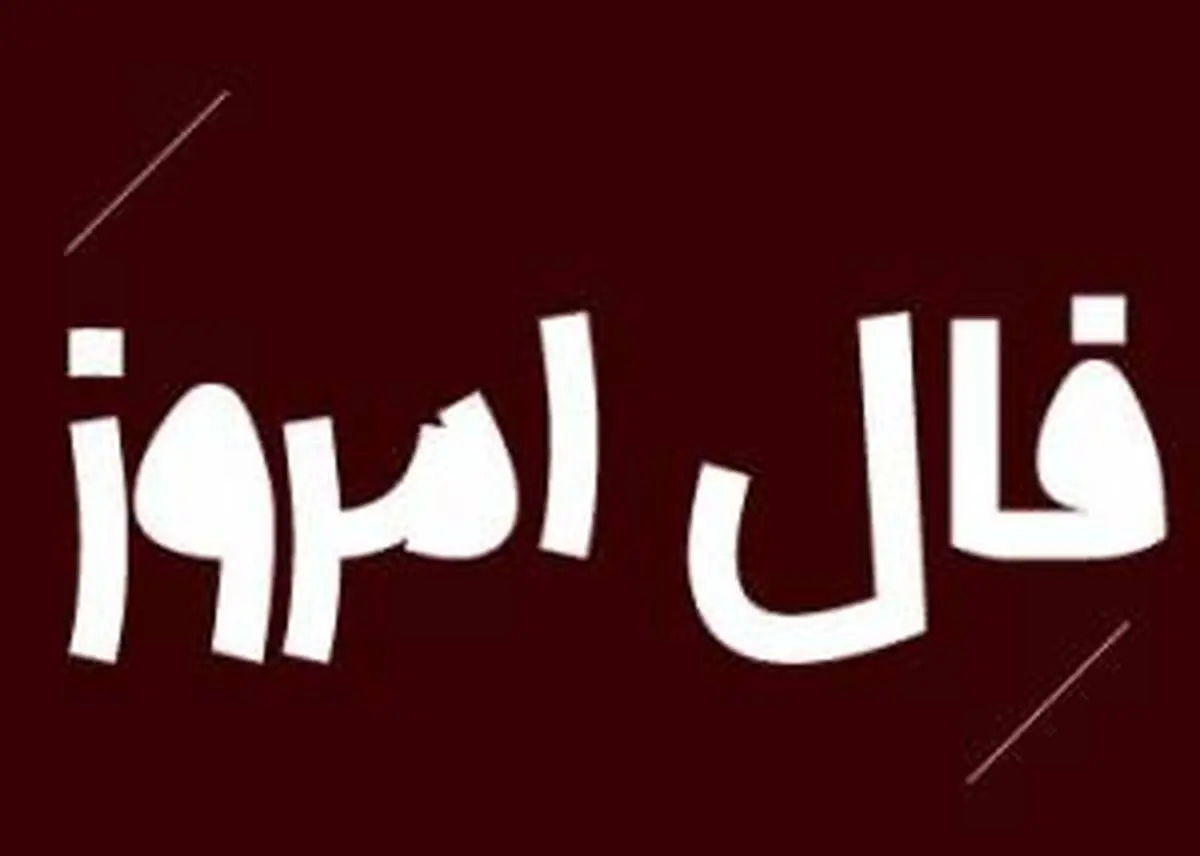 فال روز پنج شنبه 11 آذر 1400