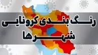 رنگ بندی جدید کرونایی در کشور اعلام شد