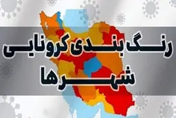 رنگ بندی جدید کرونایی در کشور اعلام شد