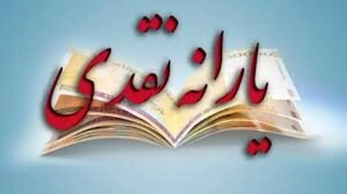یارانه ۷۲ هزار تومانی هم کمکی به خروج افراد از زیرخط فقر نمی‌کند