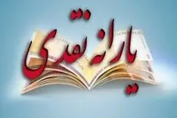 یارانه ۷۲ هزار تومانی هم کمکی به خروج افراد از زیرخط فقر نمی‌کند