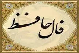 فال حافظ امروز  18اردیبهشت ماه رابخوانید  | با تفسیر دقیق 