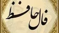 فال حافظ امروز  18اردیبهشت ماه رابخوانید  | با تفسیر دقیق 