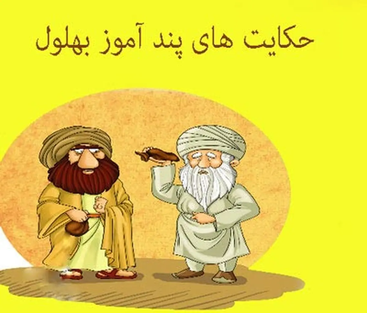 حکایتهای خواندنی و جالب بهلول | صدای پول در برابر بخار دیگ!