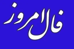 
فال روزانه 16 فروردین 1401