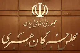 اسامی کاندیداهای تائید صلاحیت‌شده انتخابات خبرگان اعلام شد 