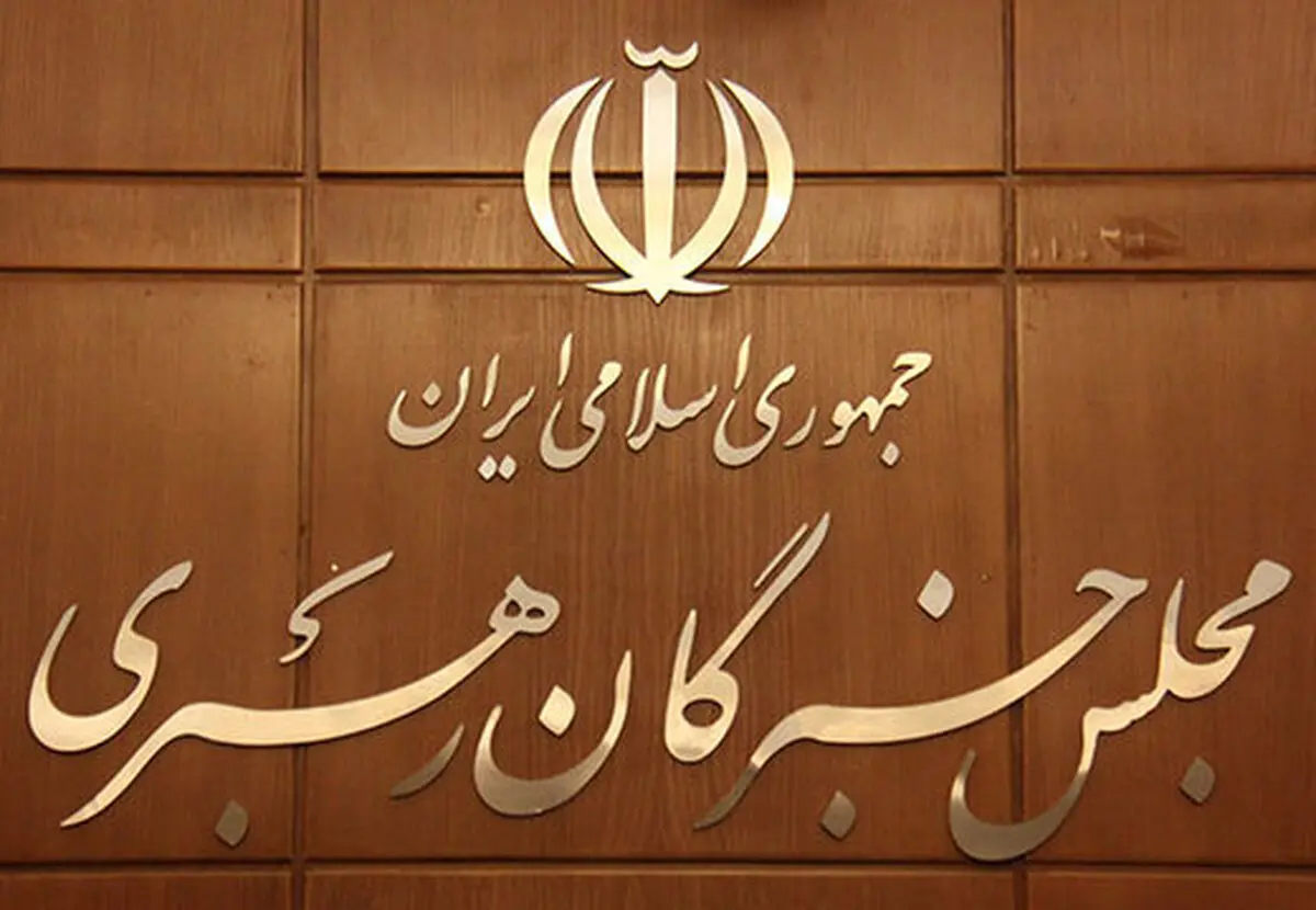 اسامی کاندیداهای تائید صلاحیت‌شده انتخابات خبرگان اعلام شد 
