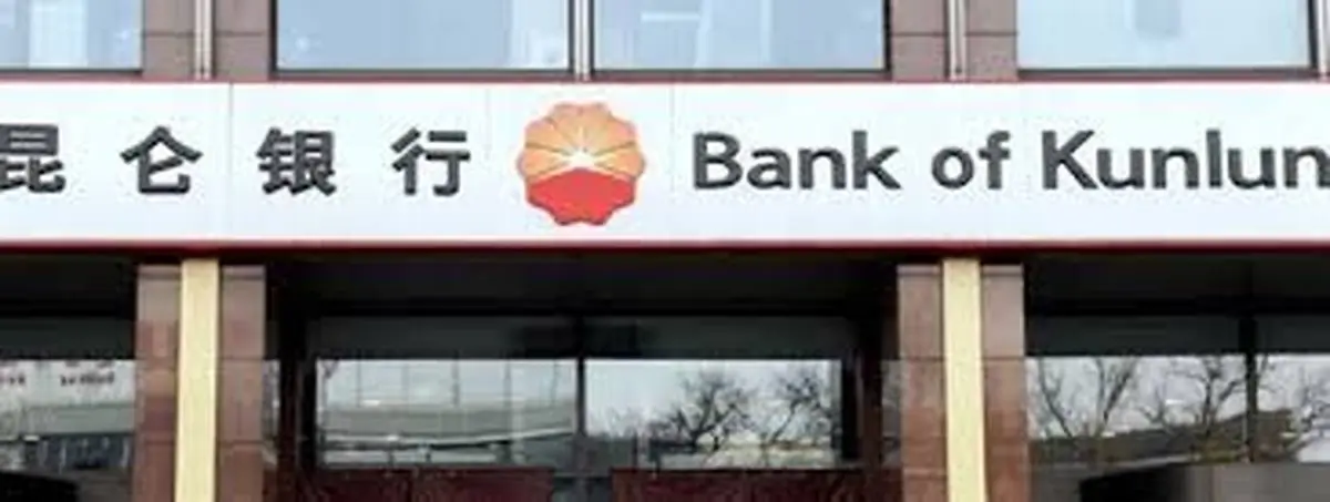 
کونلون بانک چین با ‎ایران قطع همکاری کرد
