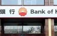 
کونلون بانک چین با ‎ایران قطع همکاری کرد
