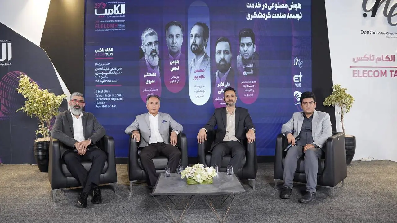 در پنل «هوش مصنوعی در خدمت توسعه صنعت گردشگری» مطرح شد | هوش مصنوعی می‌تواند تجربه سفر را شخصی‌سازی کند، اما نباید جای انسان را بگیرد