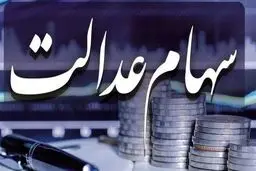 ارزش سهام عدالت ۵۳۲ هزار تومانی به 17.1 میلیون تومان رسید
