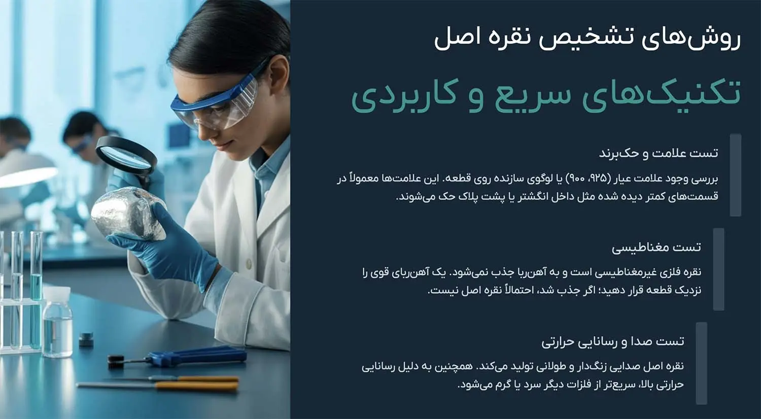 تشخیص نقره اصل با روش ۱۰۰٪ تضمینی و ساده | راهنمای کامل و کاربردی