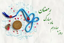 دعای روز چهاردهم ماه مبارک رمضان + اوقات شرعی