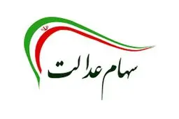 آزادسازی سهام عدالت چه زمانی انجام می شود؟
