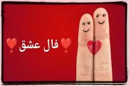فال عشق روزانه | فال عشق  جمعه ۸  اردیبهشت ۱۴۰۲