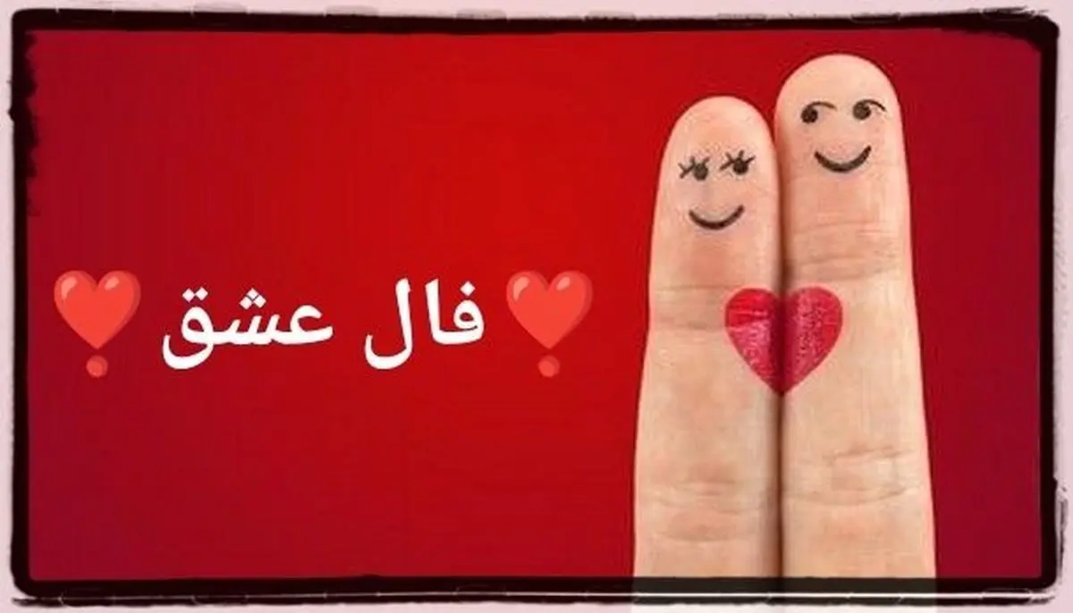 فال عشق روزانه | فال عشق جمعه ۱ اردیبهشت ۱۴۰۲