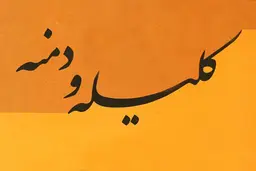 چندین حکایت خواندنی از کلیله و دمنه | بخوان و پند بگیر