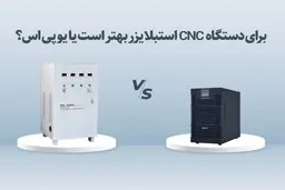 برای دستگاه CNC، یو پی اس بهتر است یا استابلایزر؟