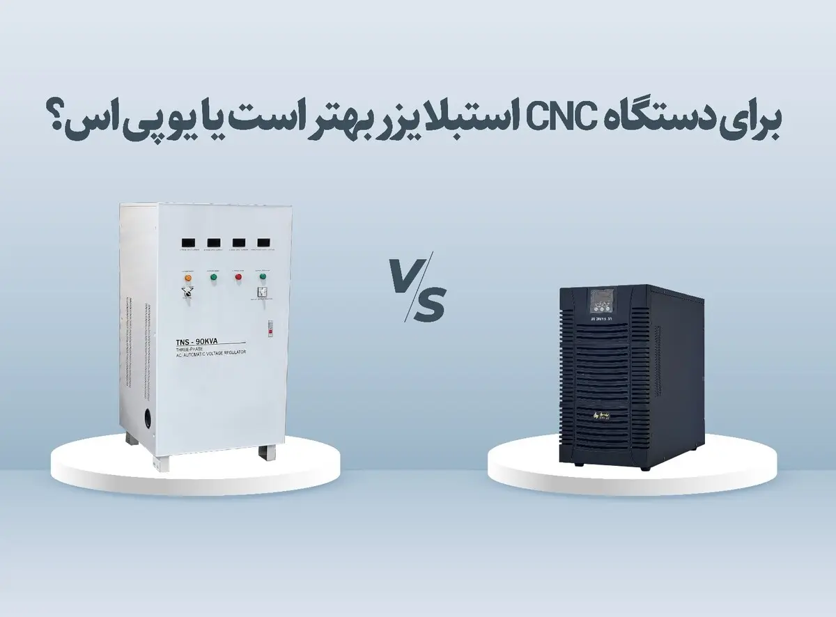 برای دستگاه CNC، یو پی اس بهتر است یا استابلایزر؟
