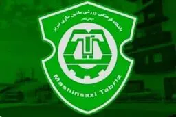 فعالیت‌های باشگاه ماشین سازی تبریز تعطیل شد