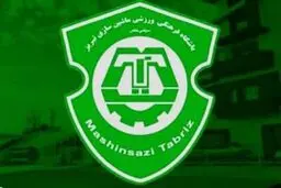 فعالیت‌های باشگاه ماشین سازی تبریز تعطیل شد