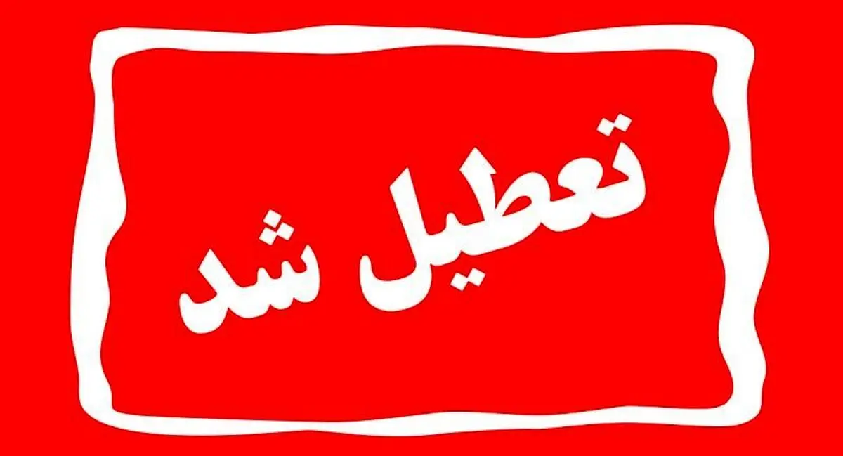 اطلاعیه‌ی تعطیلی روزهای ۲۷ و ۲۸ آبان | مدارس تعطیل شدند