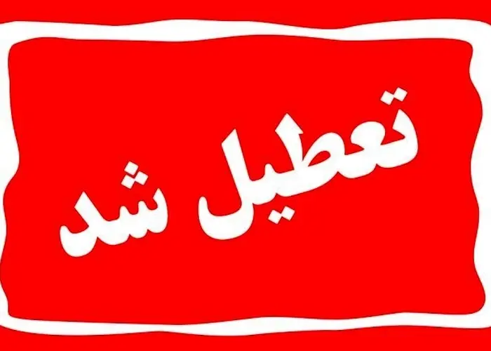 اطلاعیه‌ی تعطیلی روزهای ۲۷ و ۲۸ آبان | مدارس تعطیل شدند