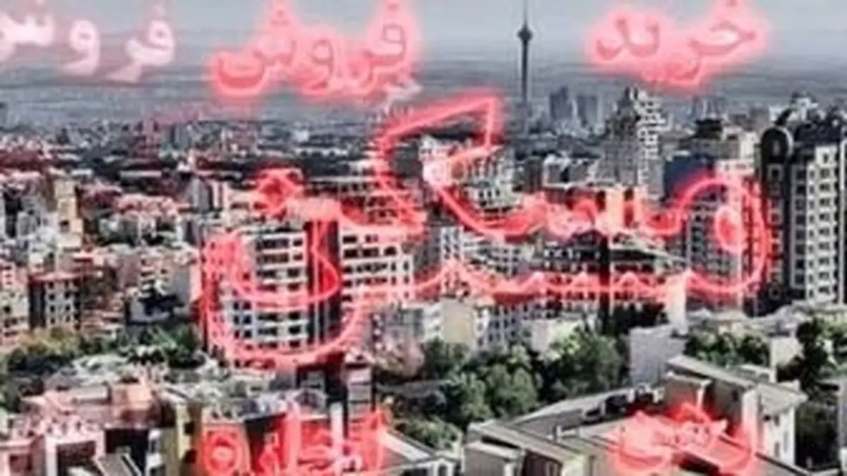 خانه‌های ویلایی در مناطق مختلف تهران چند؟