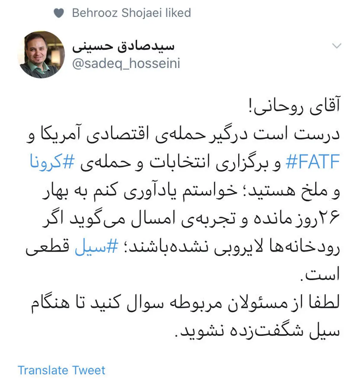 توییت سید صادق حسینی در مورد لایروبی رودخانه ها 