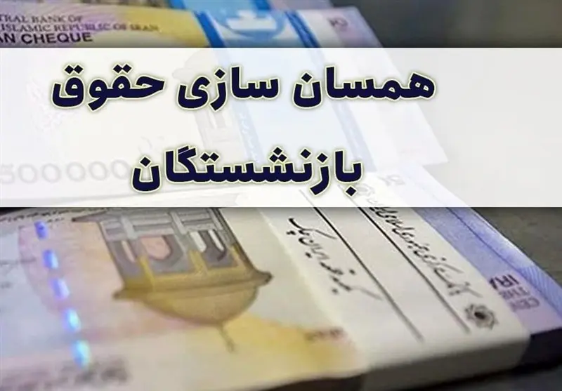 جزییات متناسب سازی حقوق بازنشستگان اعلام شد | کسر مالیات و حق بیمه از حقوق بازنشستگان برخلاف قانون متناسب‌سازی حقوق